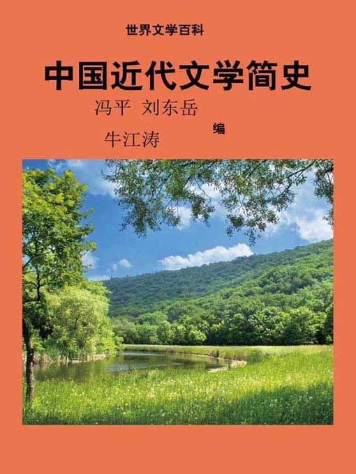Title details for 世界文学百科丛书——中国近代文学简史 (Encyclopedia of World Literature-Brief History of Chinese Modern Literature) by 冯平 - Available